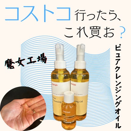 ピュア クレンジング オイル/manyo/オイルクレンジングを使ったクチコミ(1枚目)