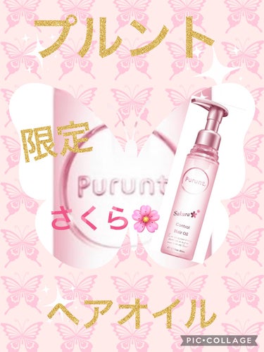 プルント　コントロール美容液ヘアオイル　サクラ  80mL/Purunt./ヘアオイルを使ったクチコミ（1枚目）