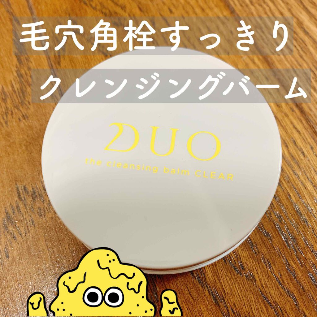 デュオ ザ クレンジングバーム クリア/DUO/クレンジングバームを使ったクチコミ（1枚目）