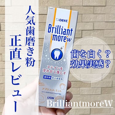 歯科用 Brilliant more/DENT./歯磨き粉を使ったクチコミ（1枚目）