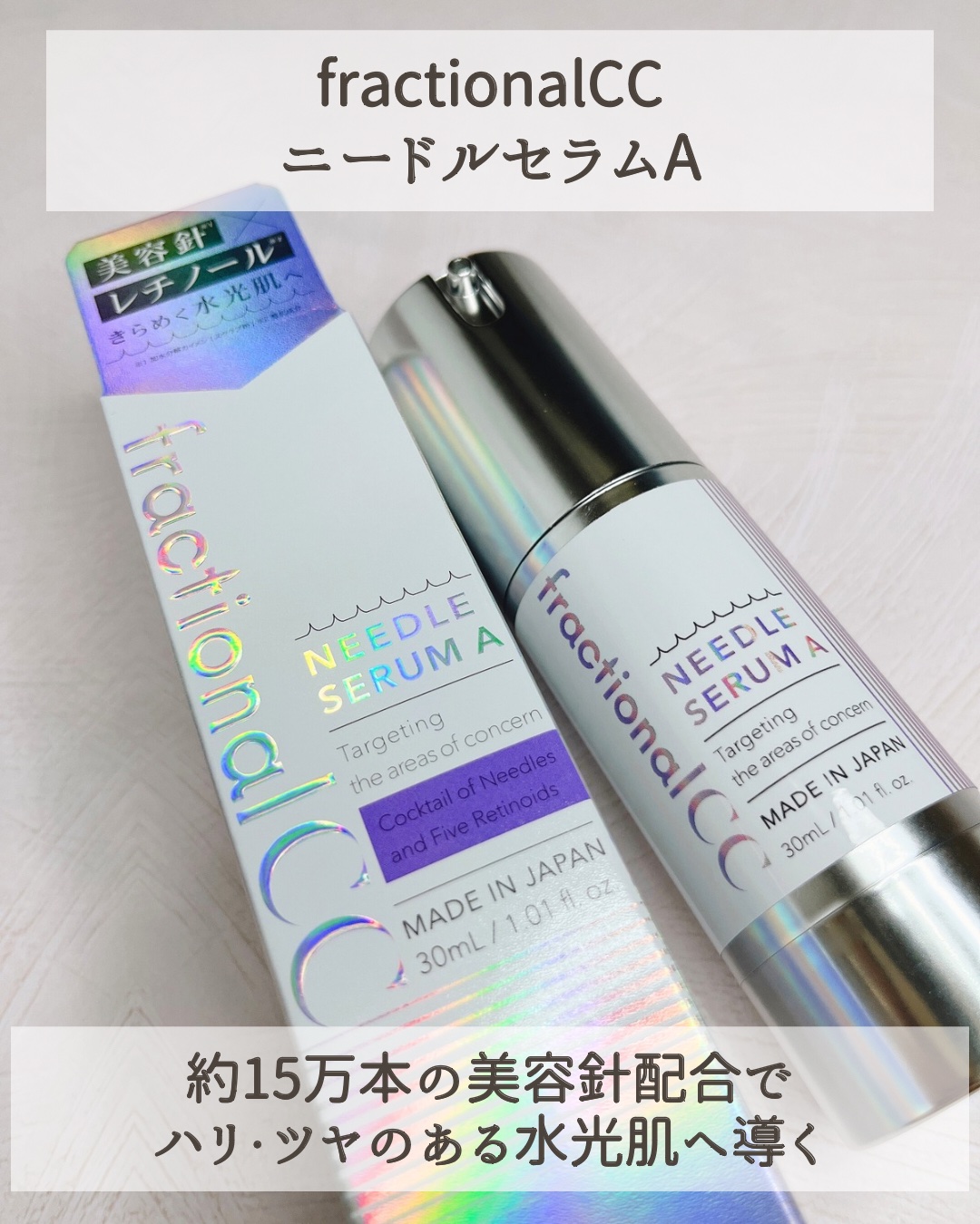 2024年夏新作美容液】ニードルセラムA｜fractionalCCの口コミ