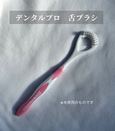 舌ブラシ/デンタルプロ/歯ブラシを使ったクチコミ（1枚目）