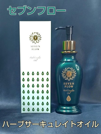 ハーブ サーキュレイト オイル/セブンフロー/フェイスオイルを使ったクチコミ(1枚目)