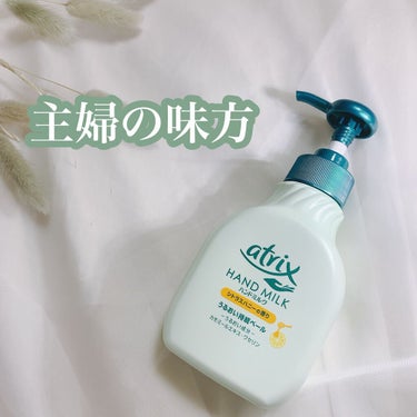 ハンドミルク 本体 200ml/アトリックス/ハンドクリームを使ったクチコミ（1枚目）