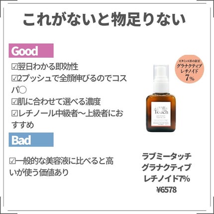 グラナティブレチノイド/LovemeTouch/美容液を使ったクチコミ(3枚目)