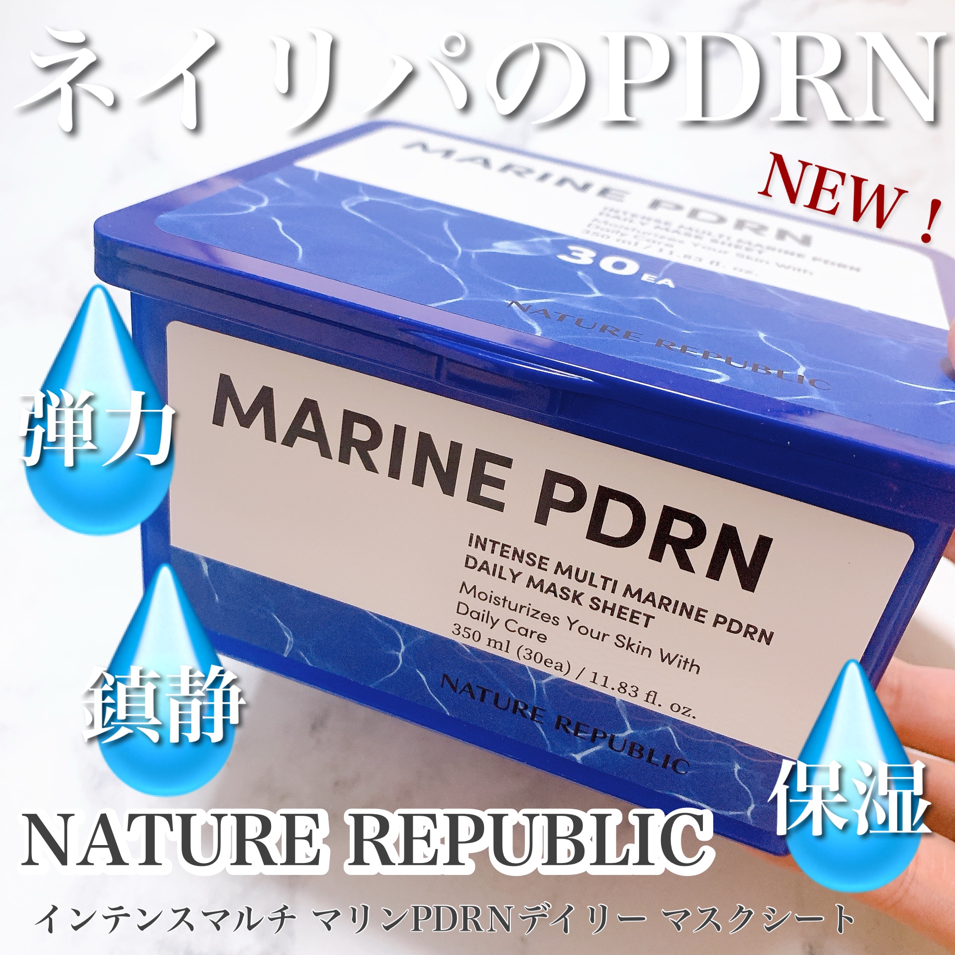 マリンPDRNデイリーシートマスク/ネイチャーリパブリック/シートマスク・パックを使ったクチコミ（1枚目）