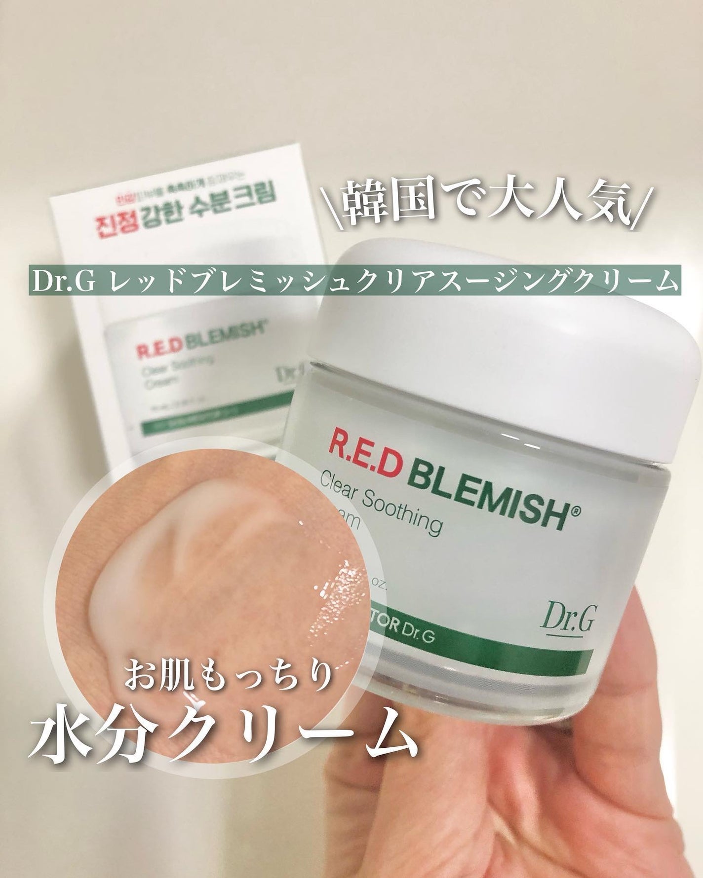 レッドブレミッシュ クリアスージングクリーム/Dr.G/フェイスクリームを使ったクチコミ(1枚目)
