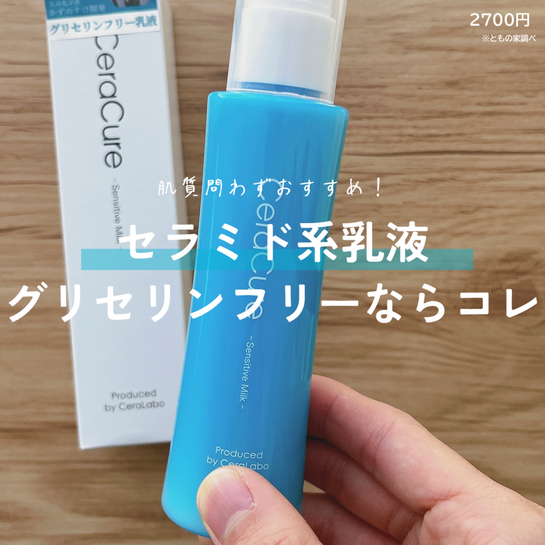 CeraLabo セラキュア センシティブミルクのクチコミ「CeraLaboセラキュア センシティブミルク 
━━━━━━━━━━━━━━━
・セラミドや.....」（1枚目）