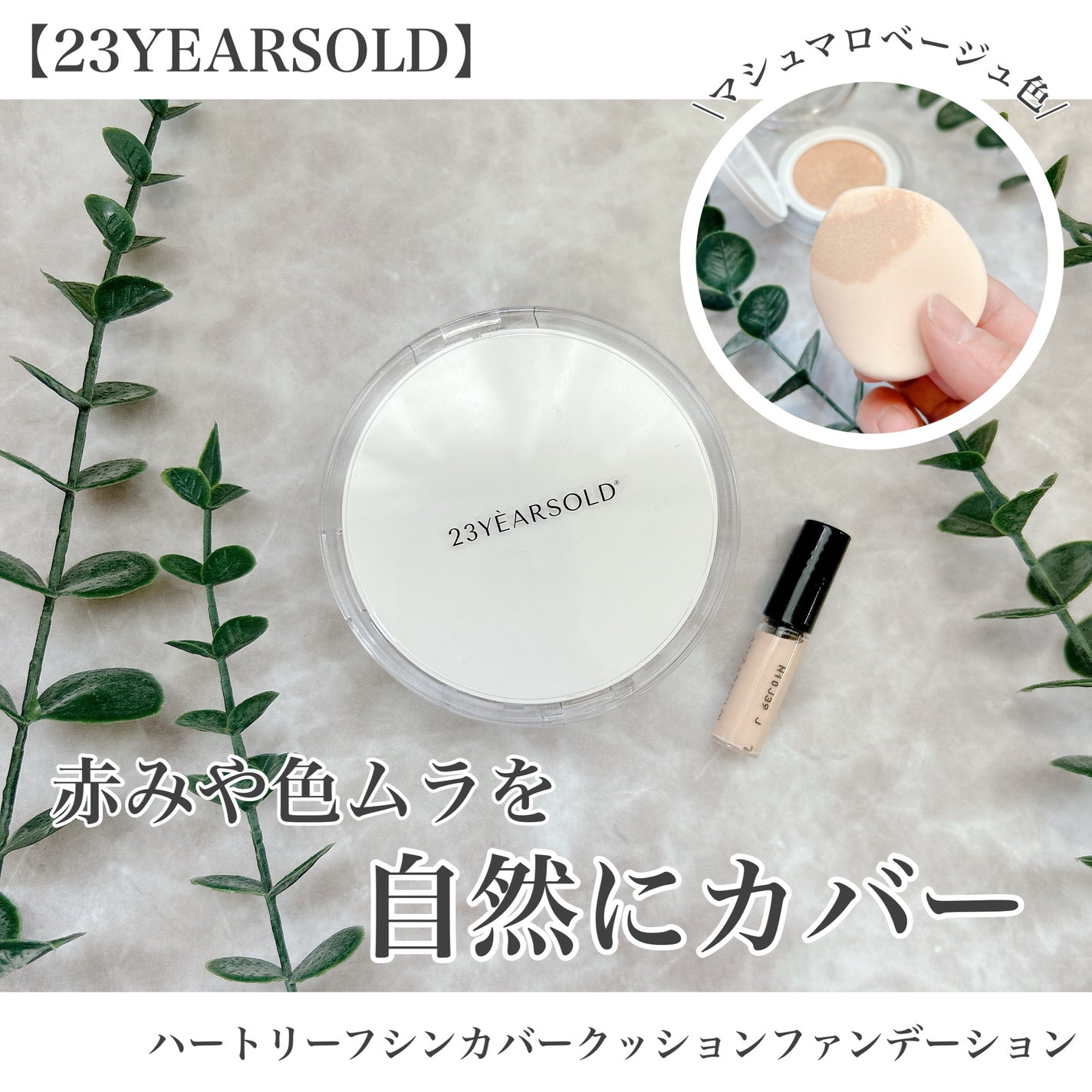 ハートリーフシーンカバークッション/23years old/クッションファンデーションを使ったクチコミ(2枚目)