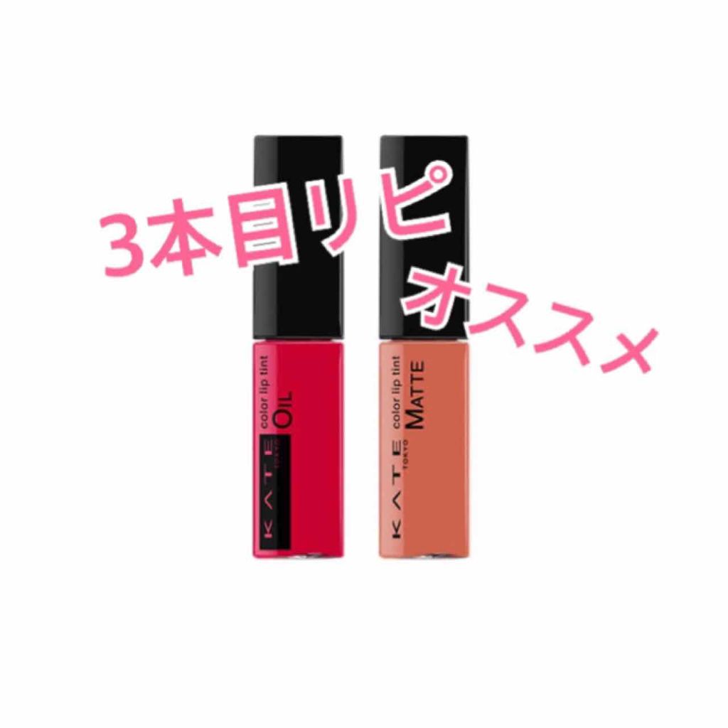 カラーセンサーリップティントN/KATE/口紅を使ったクチコミ（1枚目）
