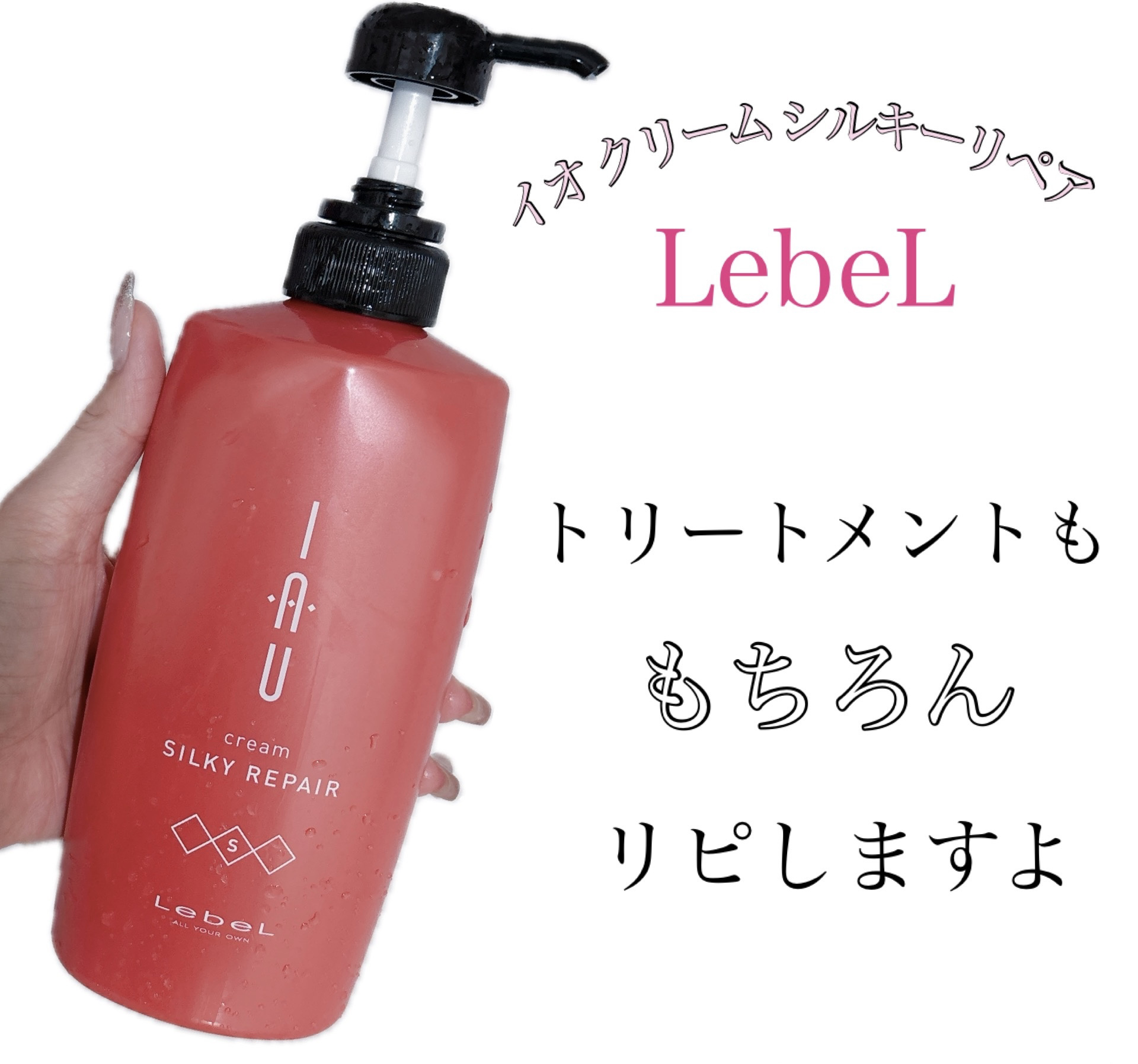 イオ クリーム シルキーリペア 600ml/LebeL/洗い流すヘアトリートメントを使ったクチコミ（1枚目）