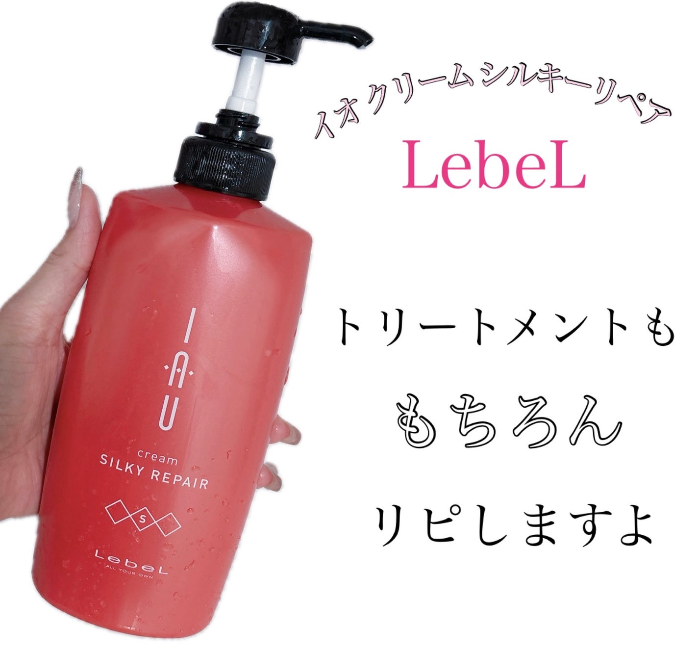 イオ クリーム シルキーリペア/LebeL/洗い流すヘアトリートメントを使ったクチコミ(1枚目)