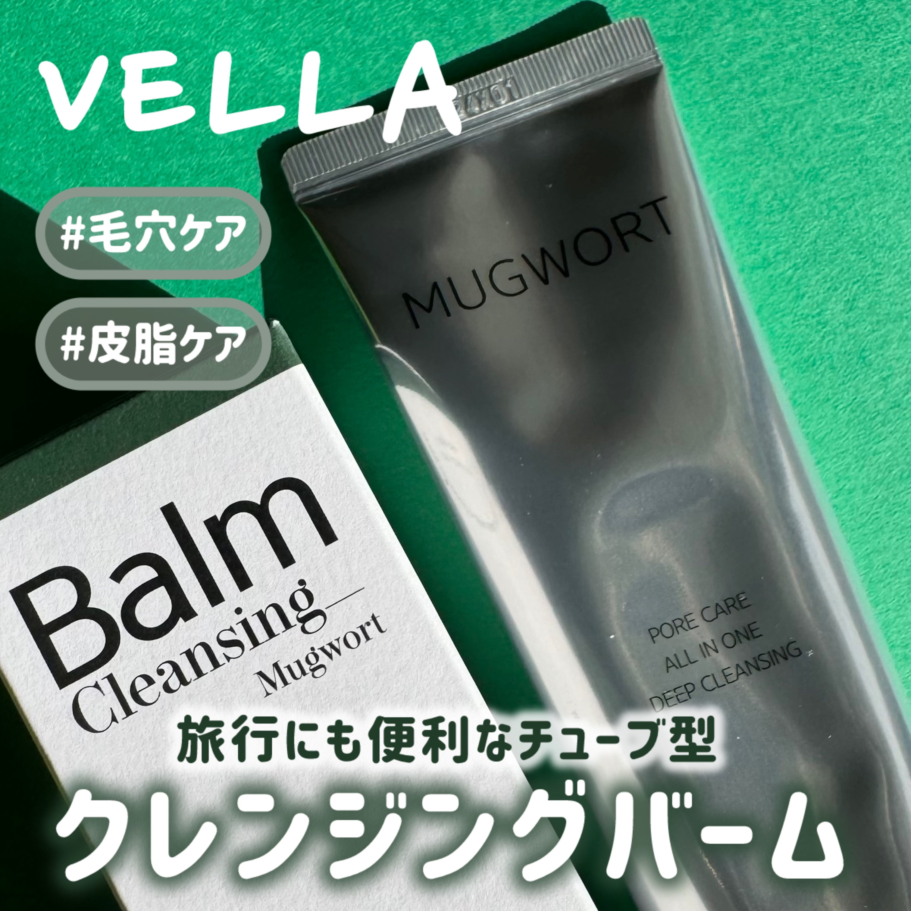 MUGWORT PORE CARE ALL IN ONE DEEP CLEANSING/VELLA/クレンジングバームを使ったクチコミ（1枚目）