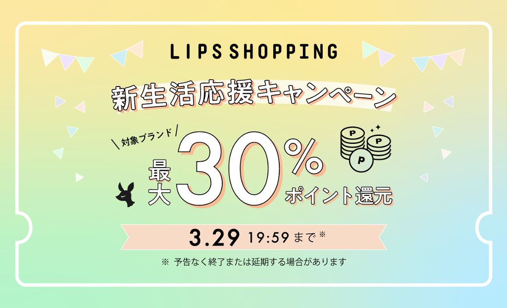 最大30%ポイント還元！【LIPS SHOPPING】新生活応援キャンペーンのサムネイル