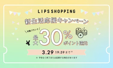 最大30%ポイント還元！【LIPS SHOPPING】新生活応援キャンペーン