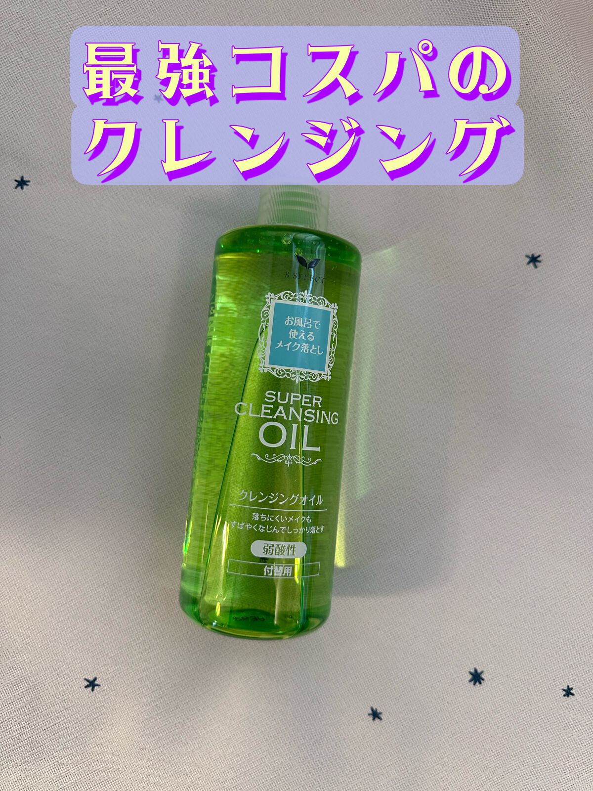 試してみた】クレンジングオイル S SELECTの効果・肌質別の口コミ