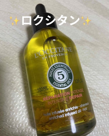 ファイブハーブス リペアリングインテンシヴオイル/L'OCCITANE/ヘアオイルを使ったクチコミ（1枚目）