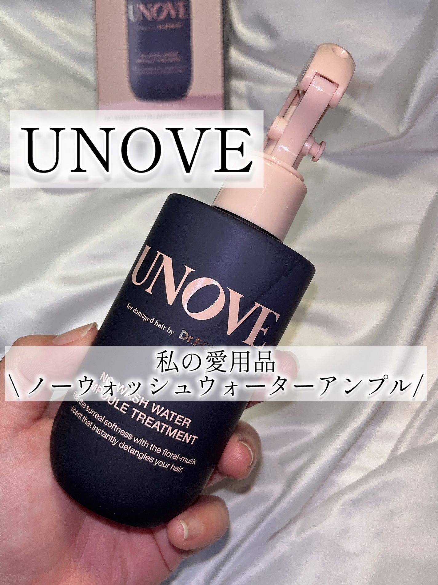 ノーウォッシュウォーターセラムトリートメント/UNOVE/ヘアトリートメントを使ったクチコミ(1枚目)