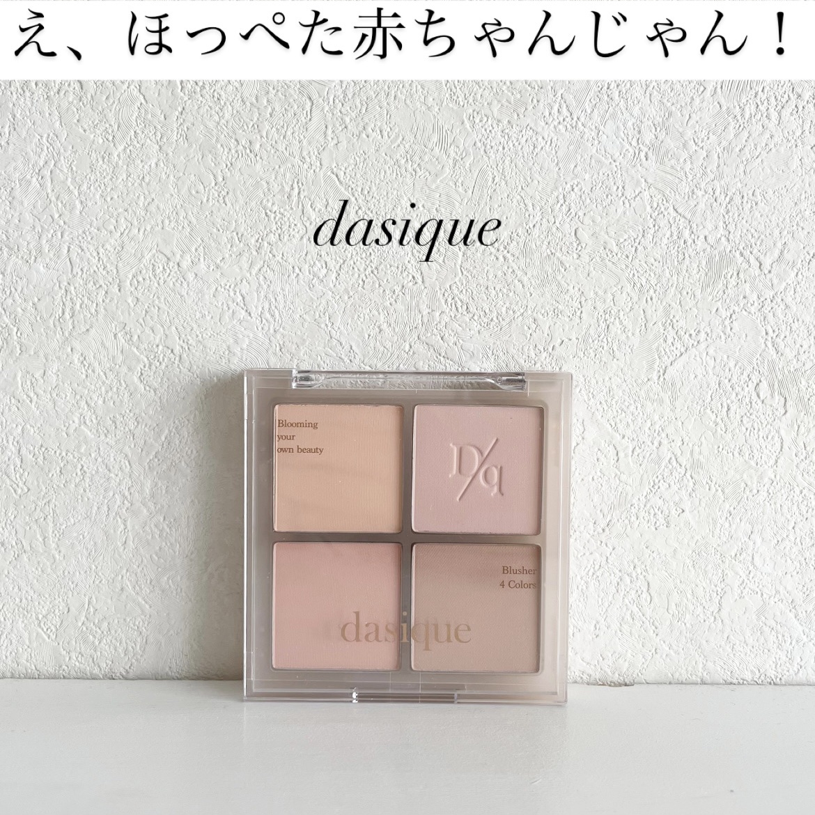ブレンディングムードチーク/dasique/パウダーチークを使ったクチコミ（1枚目）