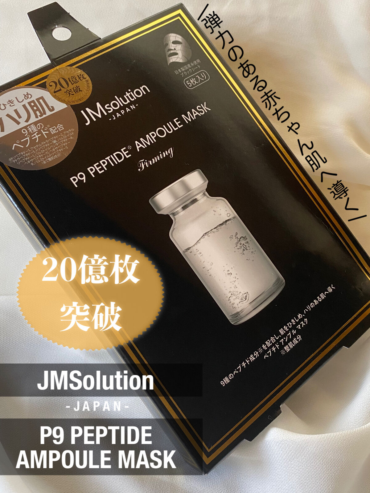 P9 ペプチド アンプルマスク ファーミング/JMsolution/シートマスク・パックを使ったクチコミ（1枚目）