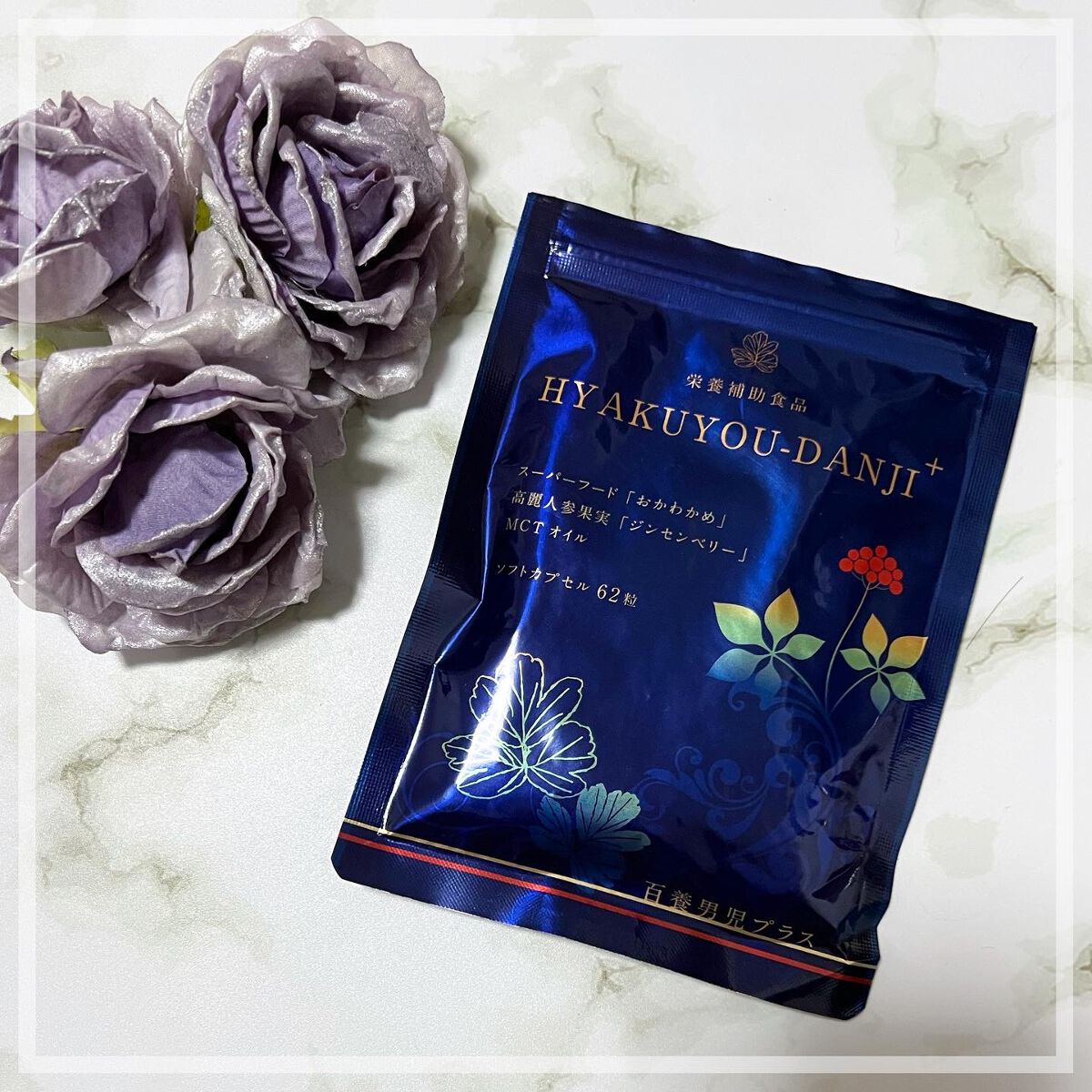 HYAKUYOU-DANJI+(百養男児プラス) /百養シリーズ/健康サプリメントを使ったクチコミ（1枚目）