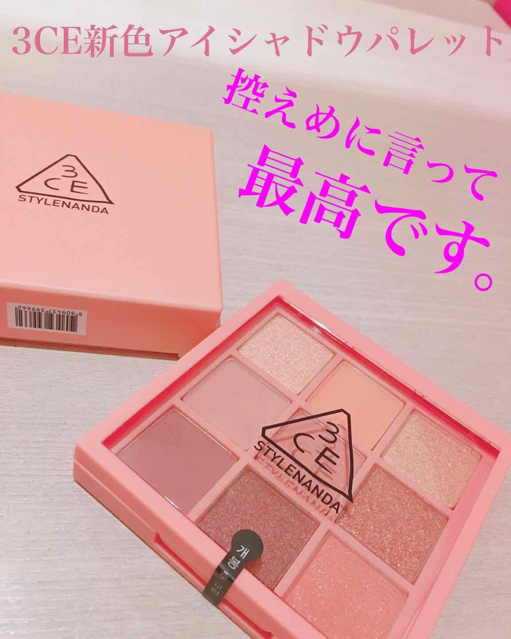 3CE マルチアイカラーパレット/3CE/アイシャドウパレットを使ったクチコミ(1枚目)