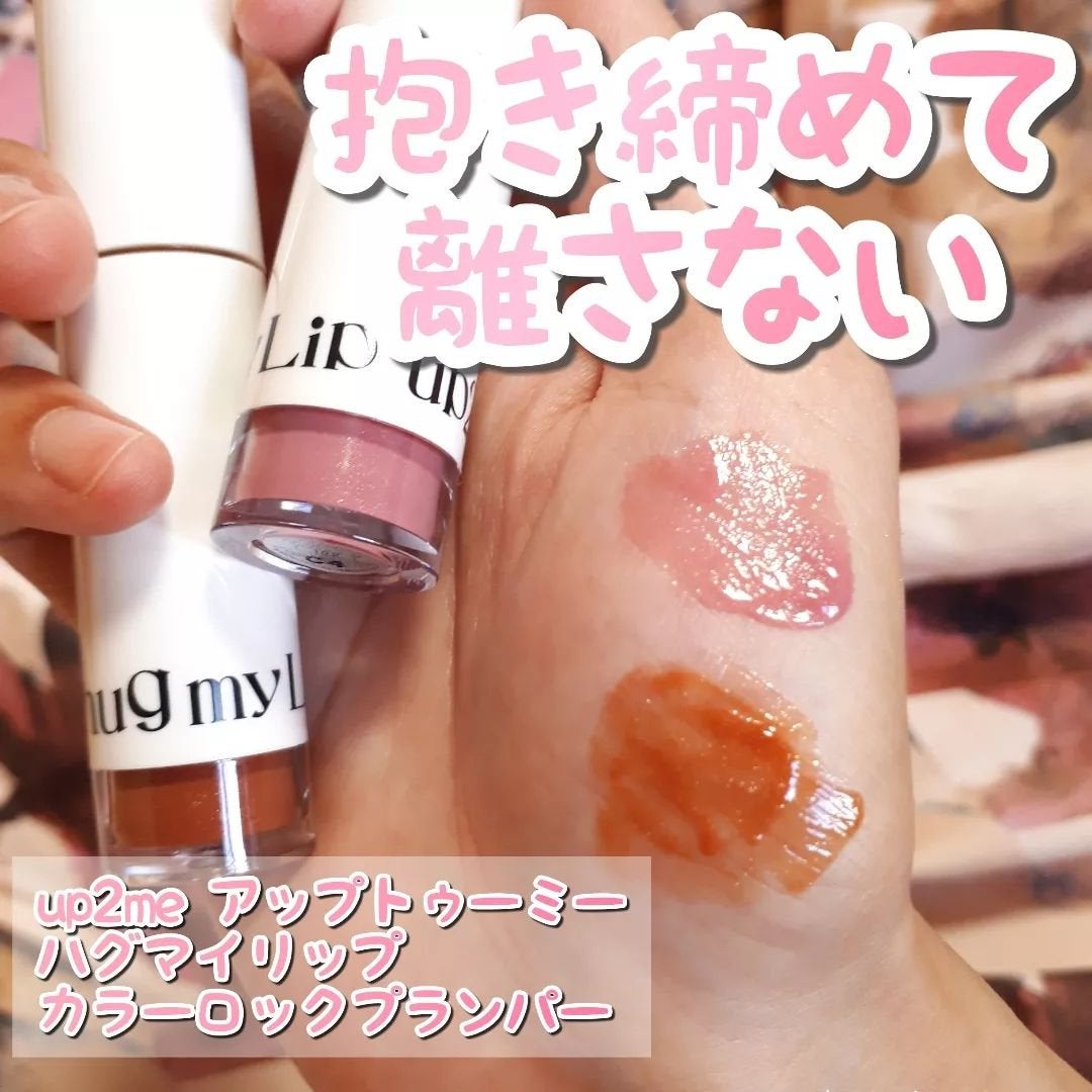 アップトゥーミー ハグマイリップ カラーロックプランパー/up2me/リッププランパーを使ったクチコミ(1枚目)