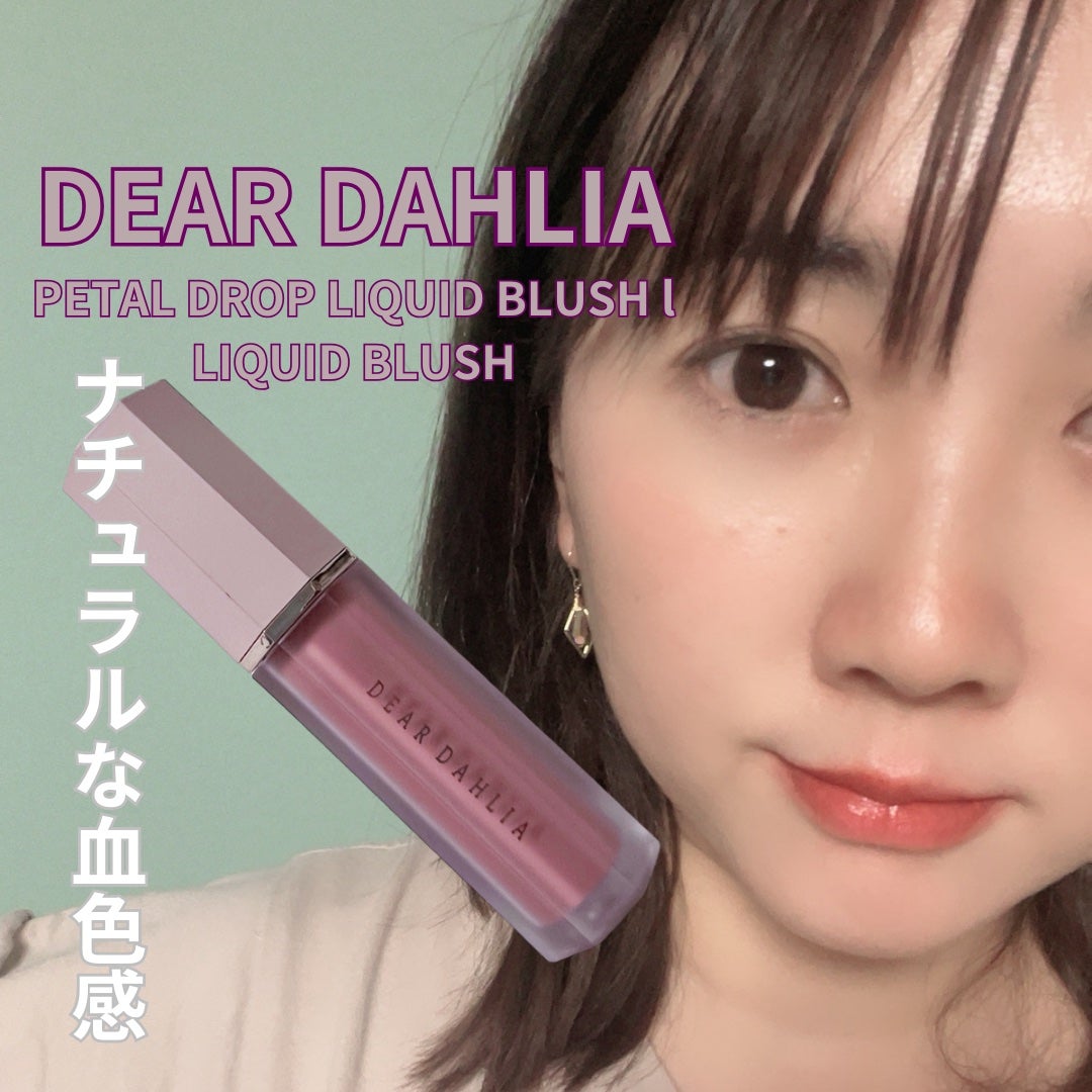 ペタルドロップリキッドブラッシャー/DEAR DAHLIA/リキッドチークを使ったクチコミ(1枚目)