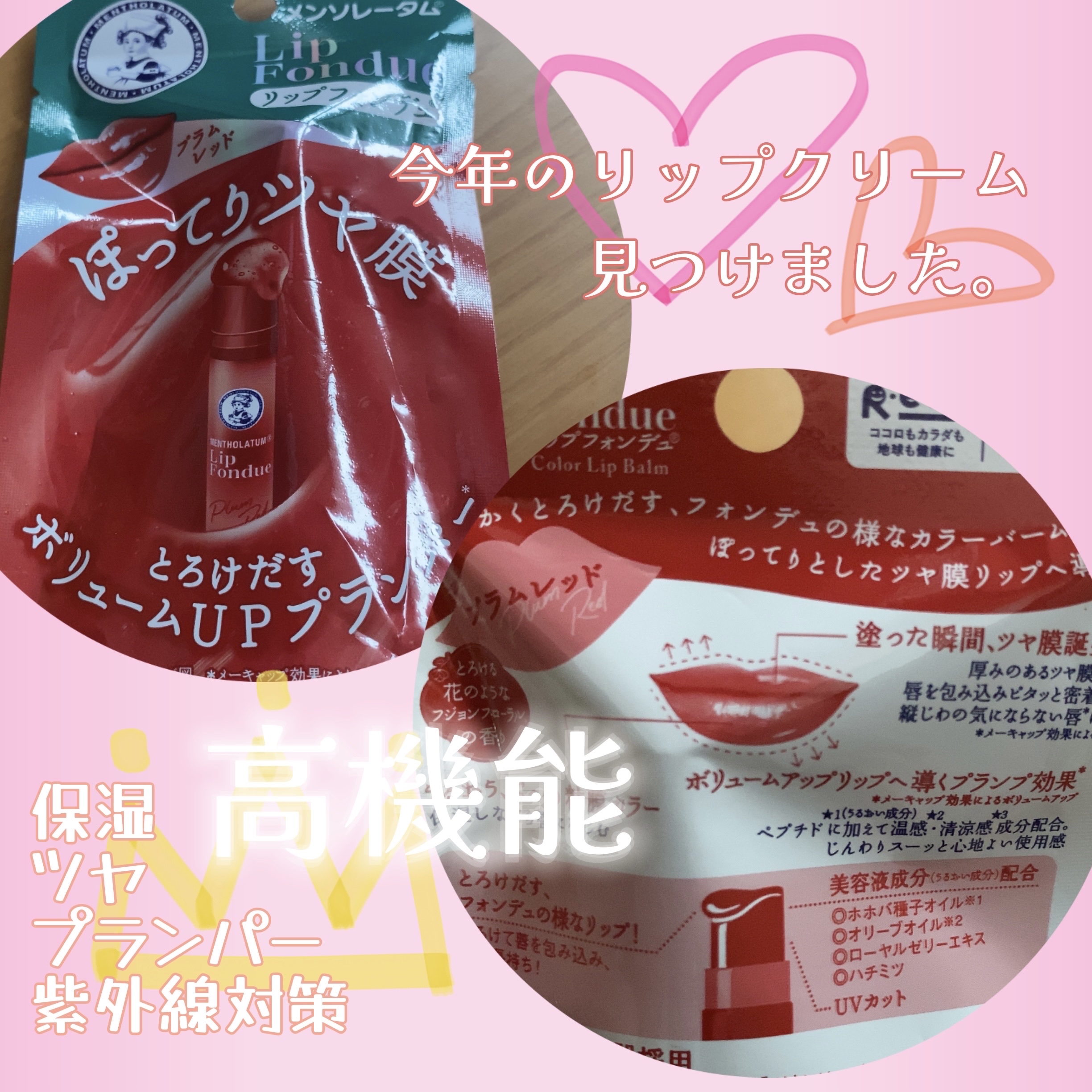 メンソレータム リップフォンデュ
プラムレッド
✼••┈┈••✼••┈┈••✼••┈┈••✼••┈┈••✼
話題のリップクリームの実力は確かでした！
しばらくポケットに入れるのはコレでいいかな♪
✼••┈┈••✼••┈┈••✼••┈┈••✼