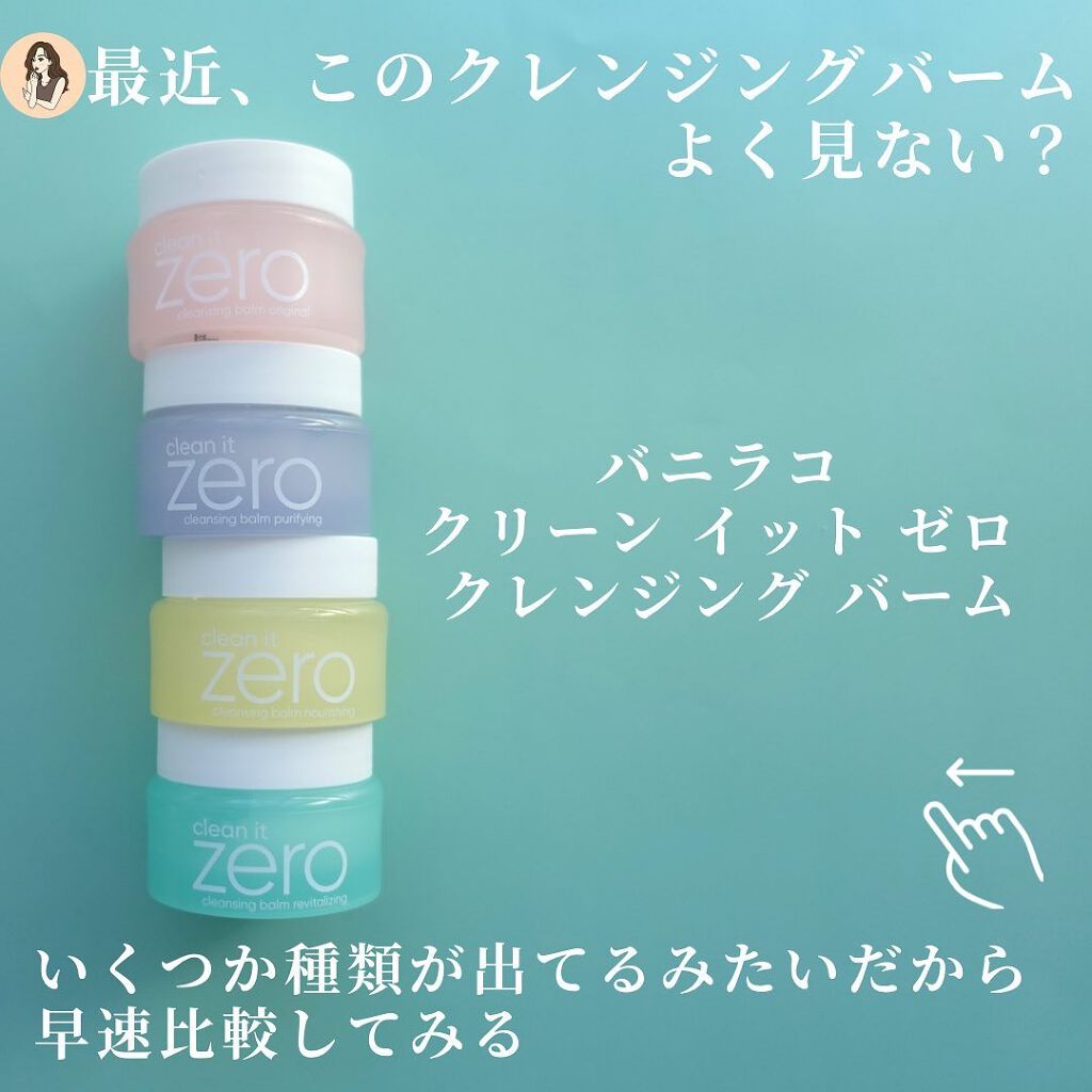 BANILA CO クリーンイットゼロ クレンジングバーム リバイタルライジングのクチコミ「【いっぱいあってわからん。】最近ドラッグストアでも見かけるコイツ。
どれがどれでワシにはどれが.....」（2枚目）