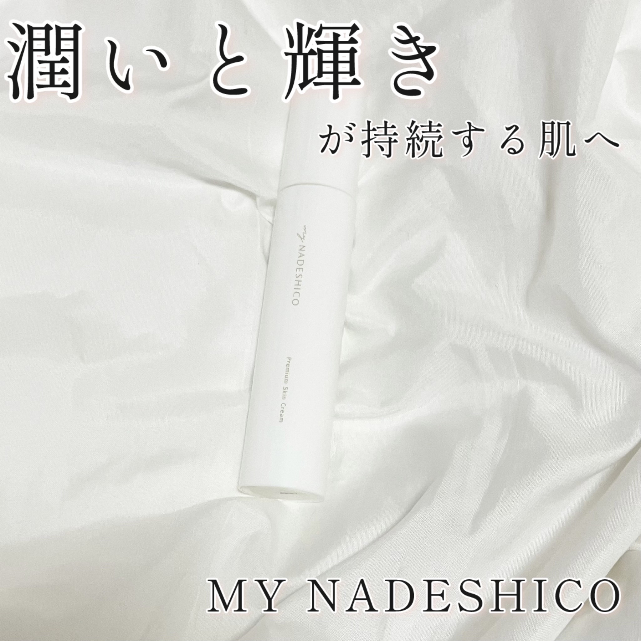 プレミアムスキンクリーム/My NADESHICO emu/フェイスクリームを使ったクチコミ（1枚目）
