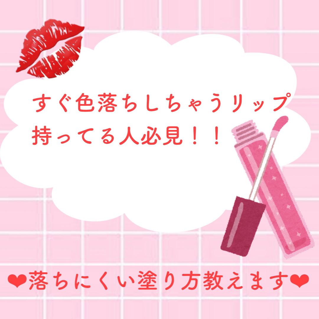 すぐ色落ちしちゃうリップ持ってる人必見！！



せっかく買ったのにすぐ色落ちしちゃうリップだと悲しいですよね
特に唇の内側だけ色が残るともう使いたくない！！ってなっちゃう。。。
どうせなら長く色持ちして欲しい！！

色落ちしにくい塗り方を