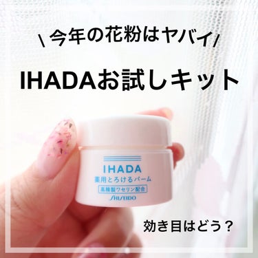 イハダ 薬用バーム【医薬部外品】/IHADA/フェイスバームを使ったクチコミ（1枚目）