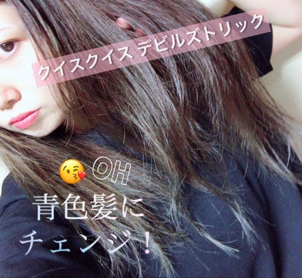 デビルズトリック/クイスクイス/ヘアカラーを使ったクチコミ(1枚目)