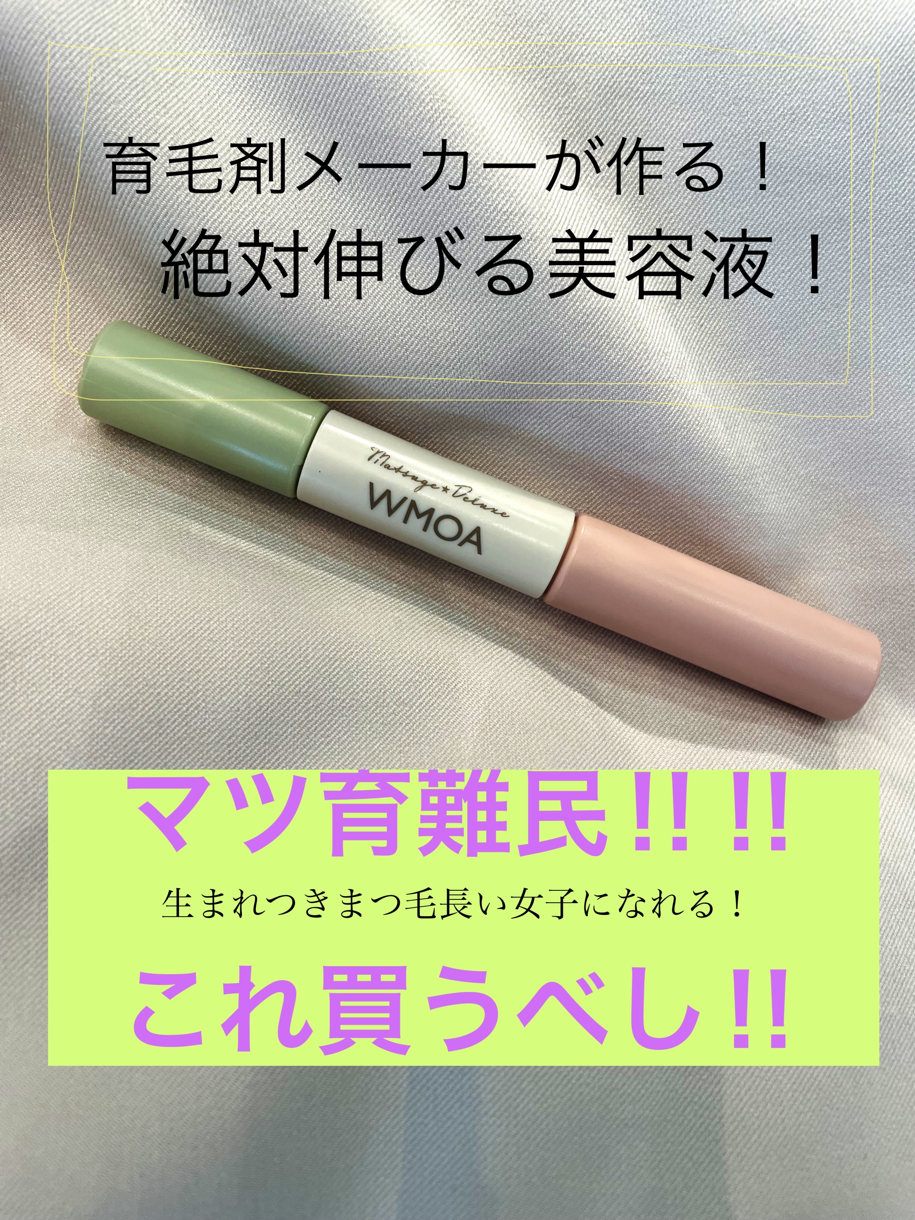 まつ毛デラックス WMOA/ニューモ/マスカラ下地を使ったクチコミ（1枚目）