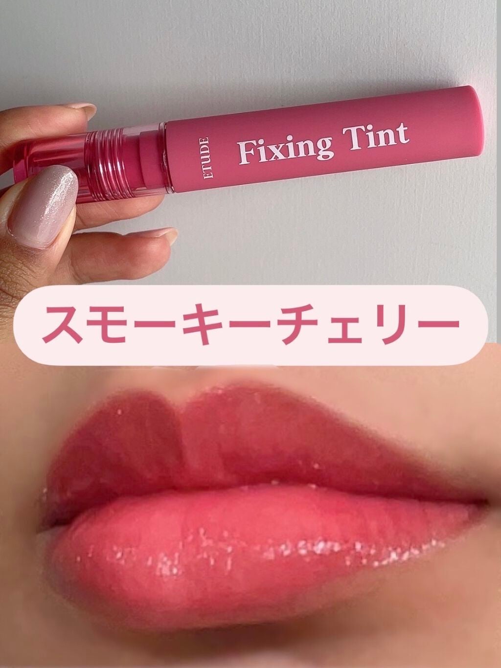フィクシングティント/ETUDE/リップティントを使ったクチコミ(4枚目)