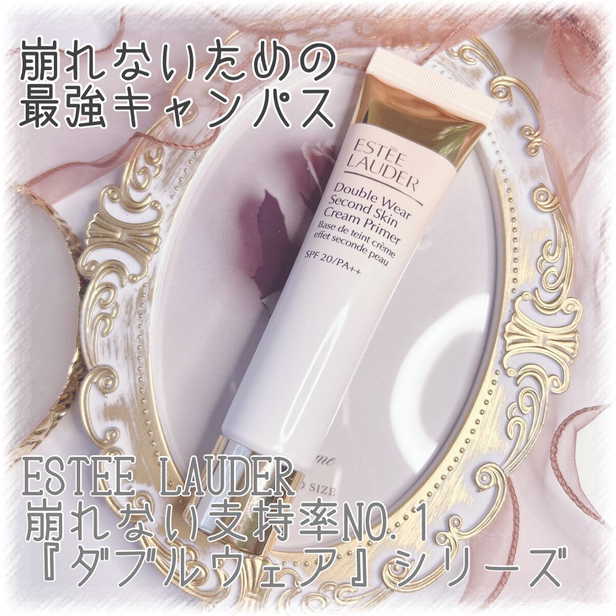 ダブル ウェア セカンド スキン クリーム プライマー/ESTEE LAUDER/化粧下地を使ったクチコミ(1枚目)