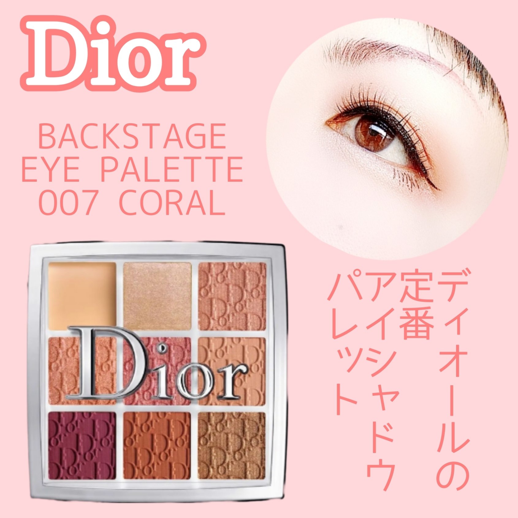 ディオール バックステージ アイ パレット｜Diorの使い方を徹底解説