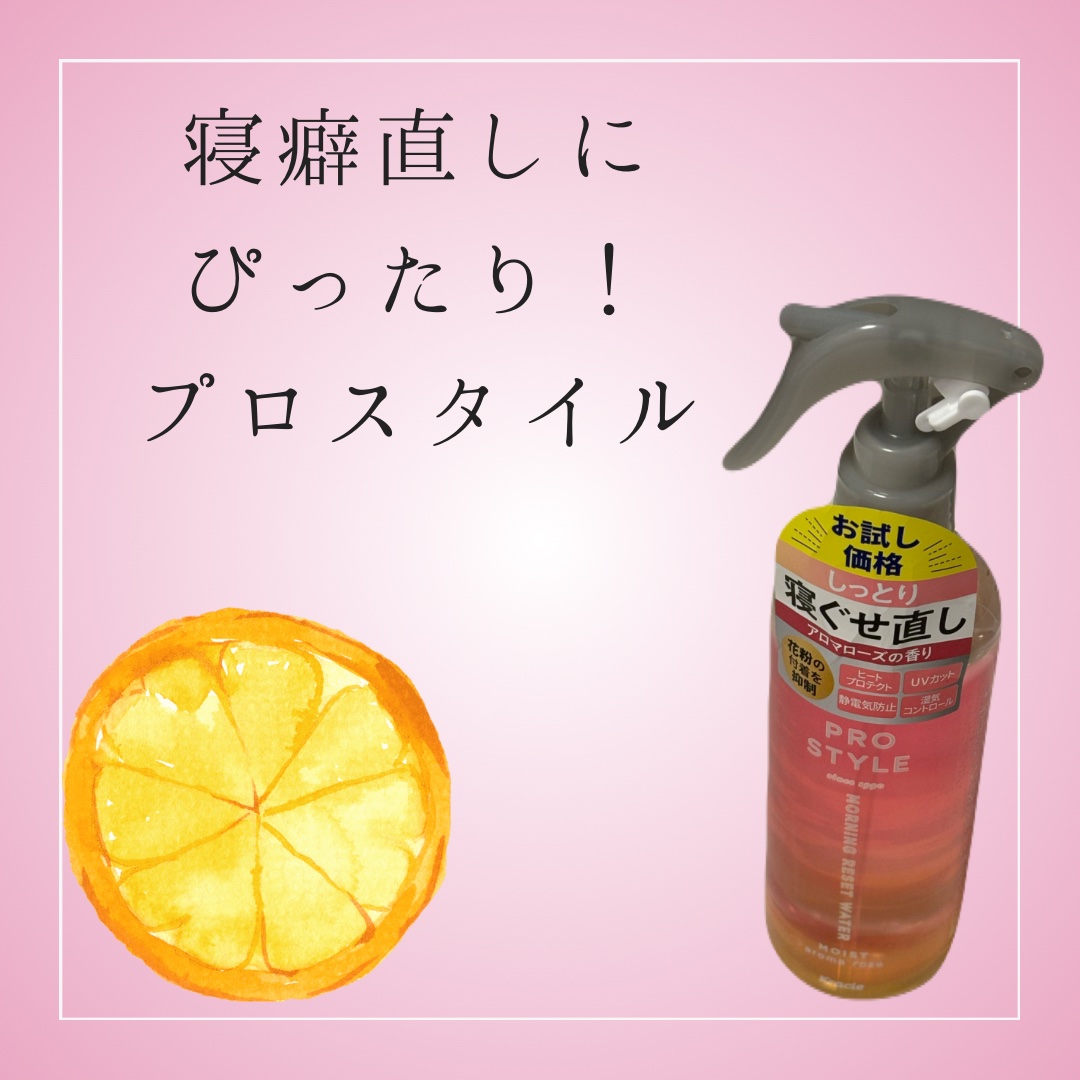 モーニングリセットウォーター アロマローズの香り  本体 280ml/プロスタイル/プレスタイリング・寝ぐせ直しを使ったクチコミ（1枚目）