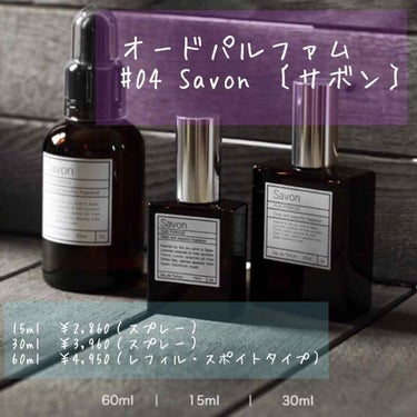 オードパルファム　#04 Savon 〔サボン〕 30ml/AUX PARADIS/香水(レディース)を使ったクチコミ（2枚目）