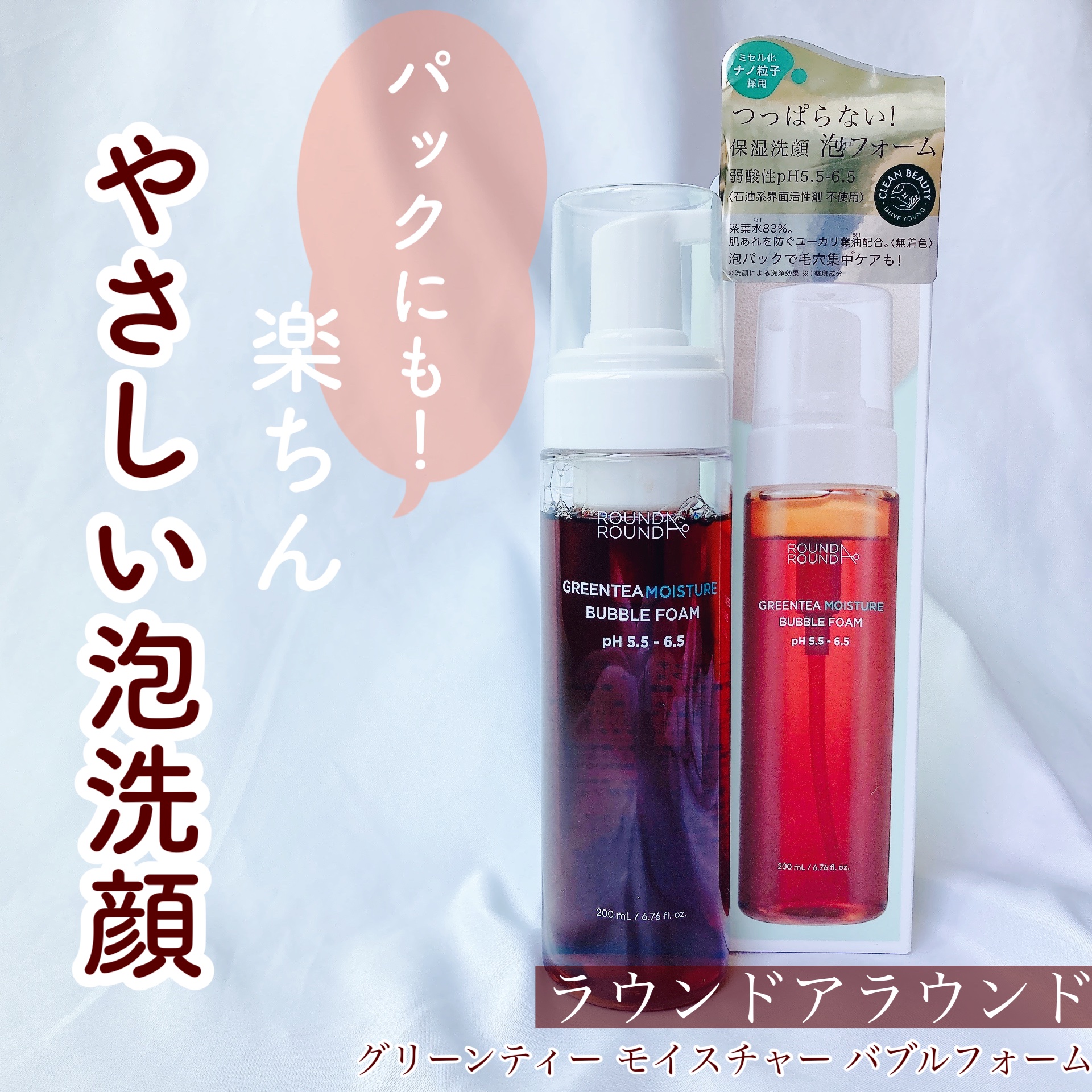 グリーンティーモイスチャーバブルフォーム/ラウンドアラウンド/泡洗顔を使ったクチコミ（1枚目）
