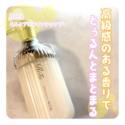 リファミルクプロテインシャンプー/トリートメント/ReFa/シャンプー・コンディショナーを使ったクチコミ(1枚目)
