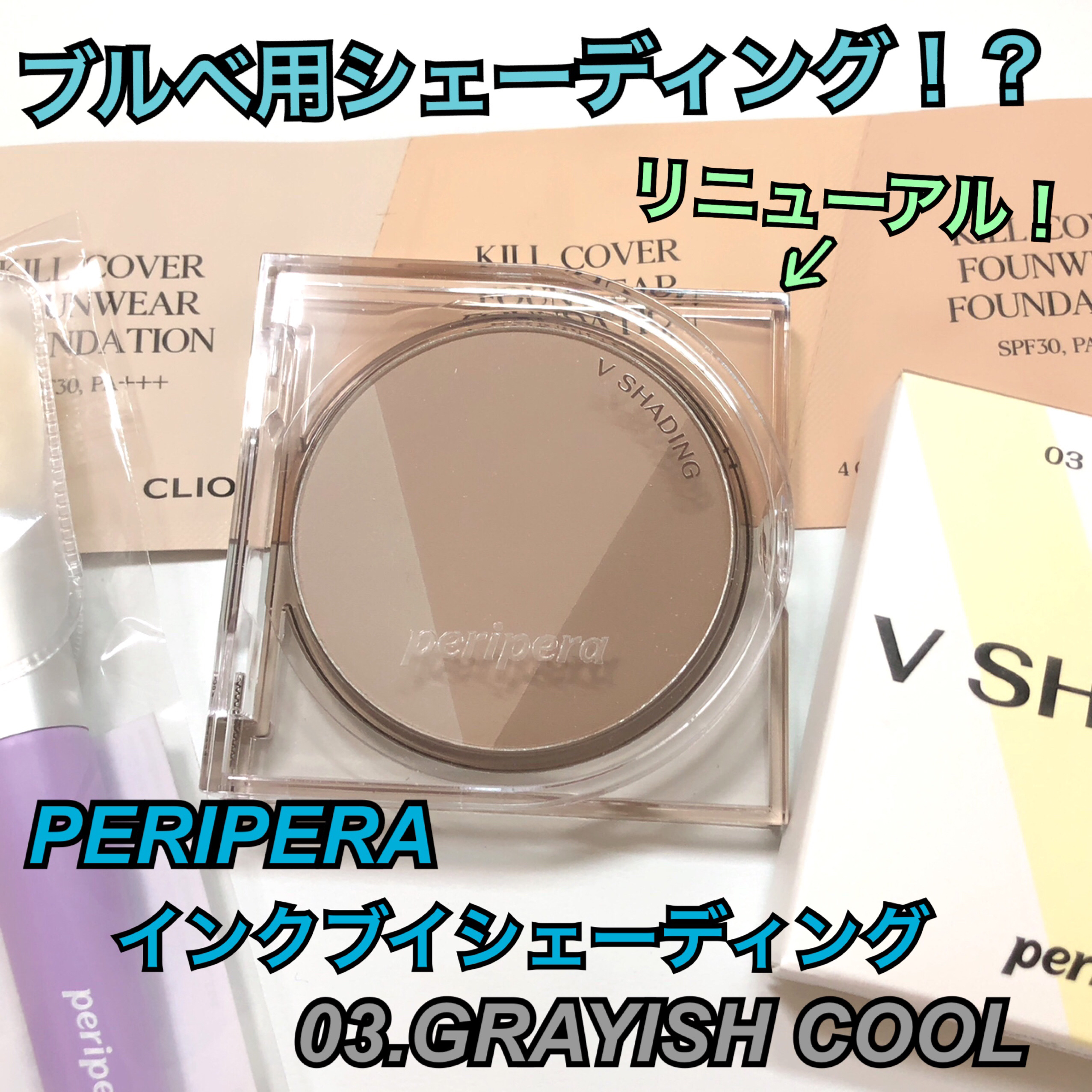 インクブイシェーディング 03 HAZLE GRAY/PERIPERA/シェーディングを使ったクチコミ（1枚目）