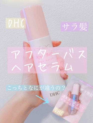 アフターバス ヘアセラム/DHC/ヘアミルクを使ったクチコミ（1枚目）