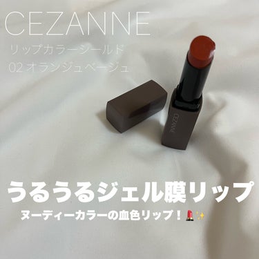 リップカラーシールド/CEZANNE/口紅を使ったクチコミ（1枚目）