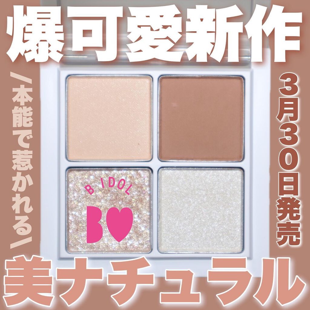 THE アイパレR/b idol/アイシャドウパレットを使ったクチコミ（1枚目）