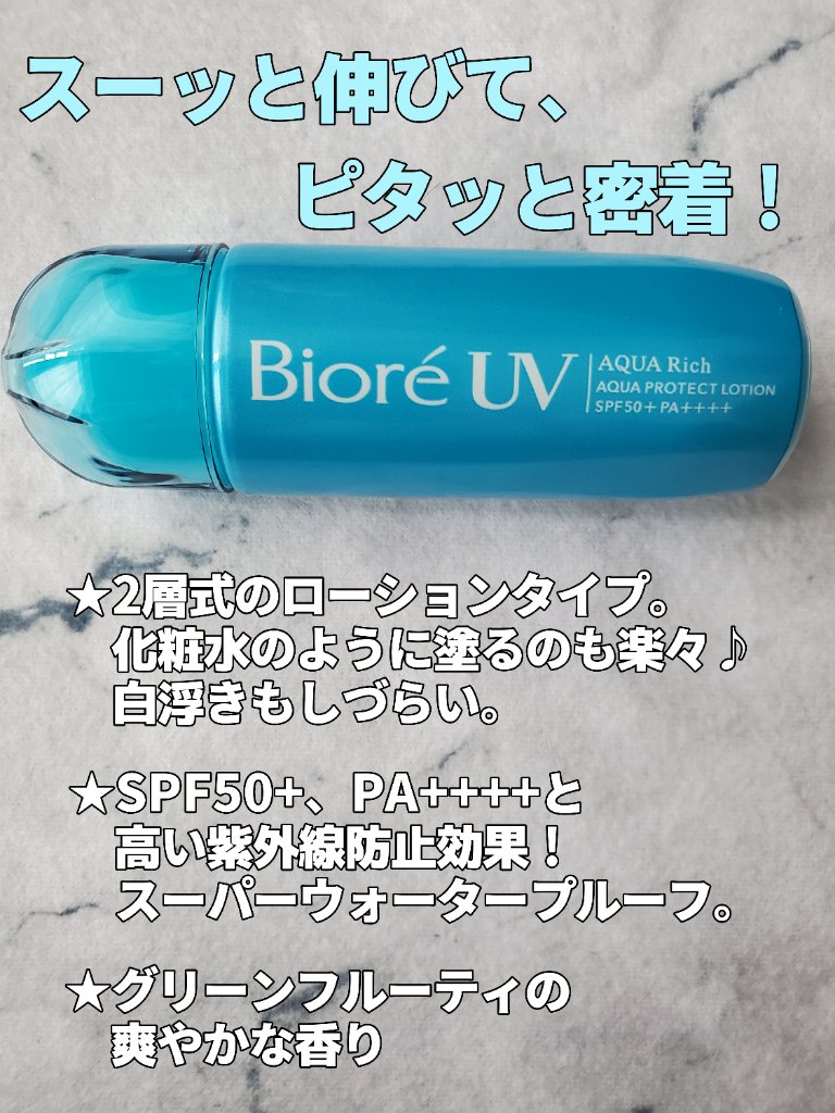 ビオレUV アクアリッチ アクアプロテクトローション(水層パック)/ビオレ/日焼け止めローションを使ったクチコミ（1枚目）