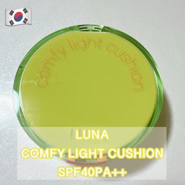 COMFY LIGHT CUSHION/LUNA/クッションファンデーションを使ったクチコミ（1枚目）