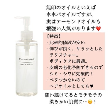 スウィートアーモンドオイル 200ml/無印良品/ボディオイルを使ったクチコミ（2枚目）