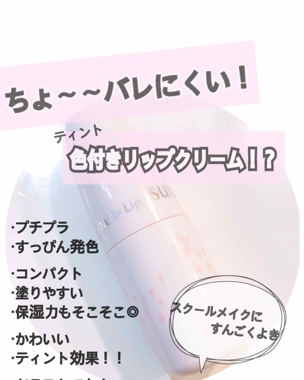 フェイクヌードリップ/素肌記念日/リップティントを使ったクチコミ（1枚目）